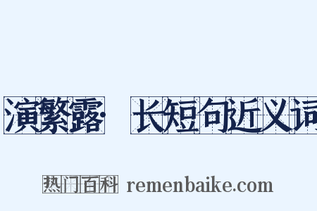 演繁露·长短句近义词是什么意思的图片